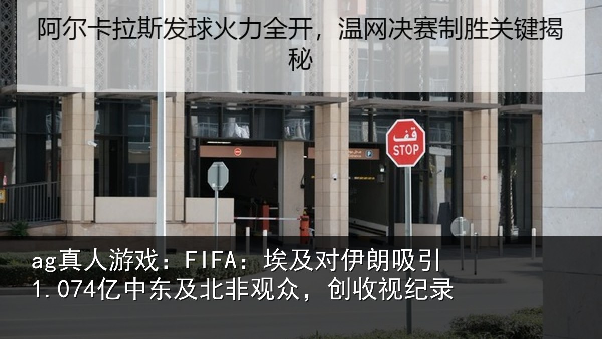 ag真人游戏:FIFA:埃及相关情况及北相关情况