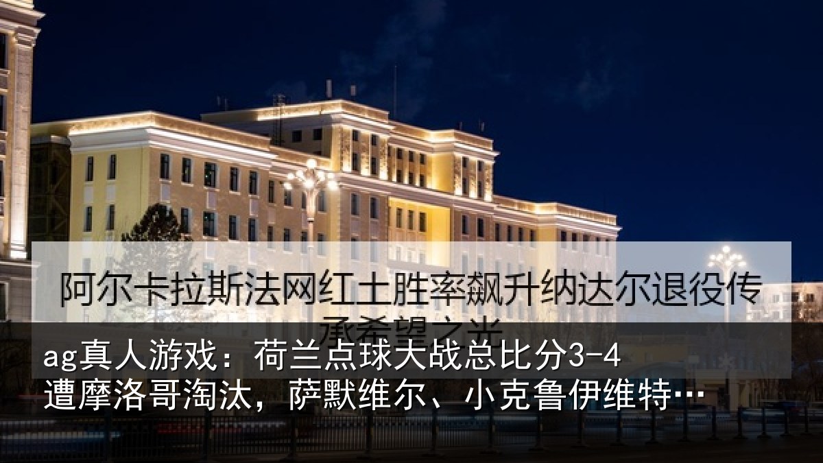 ag真人游戏：荷兰相关情况摩洛相关情况克鲁伊维特丢点