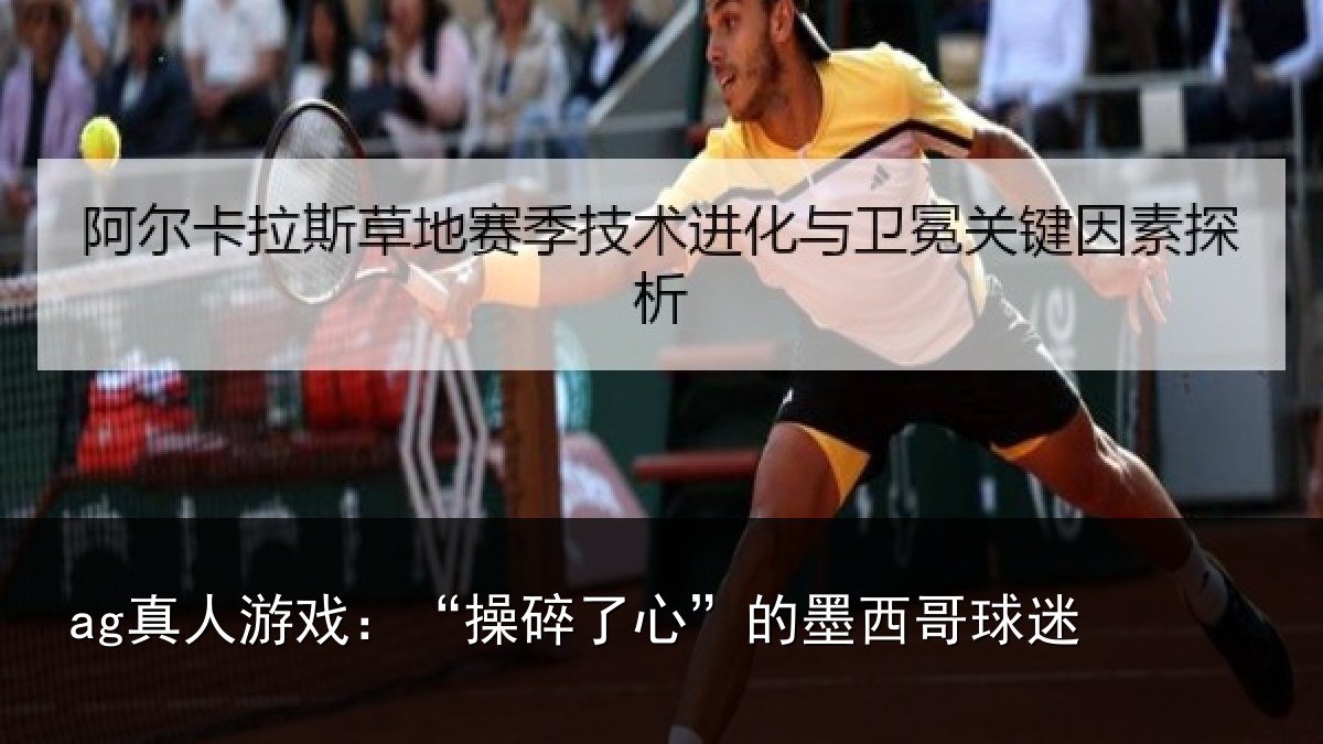 ag真人游戏：“操碎了心”的墨西哥球迷
