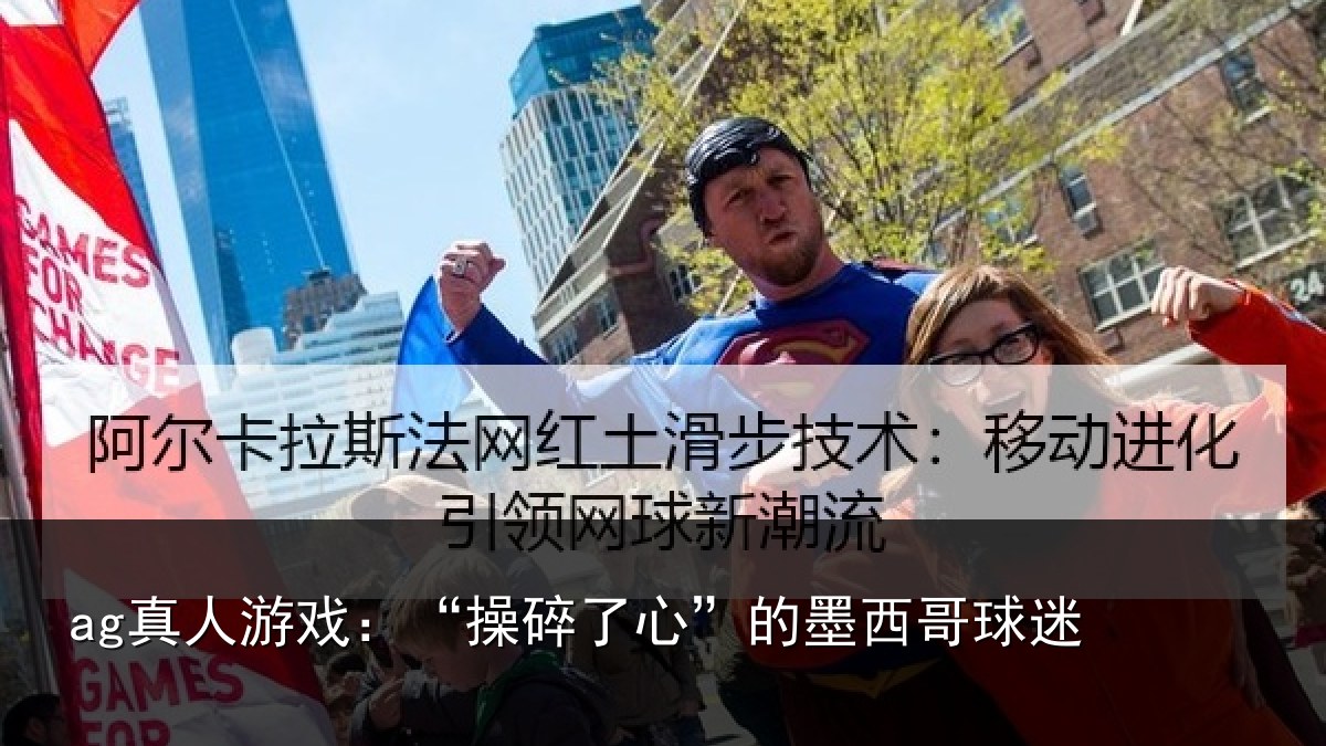 ag真人游戏：“操碎了心”的墨西哥球迷