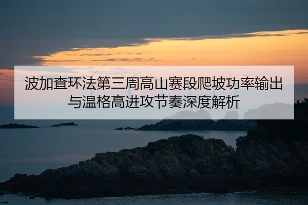 bo-jia-cha-huan-fa-di-san-zhou-gao-shan-sai-duan-pa-po-gong-lv-shu-chu-yu-wen-ge-gao-jin-gong-jie-zou-shen-du-jie-xi-2-871.jpg