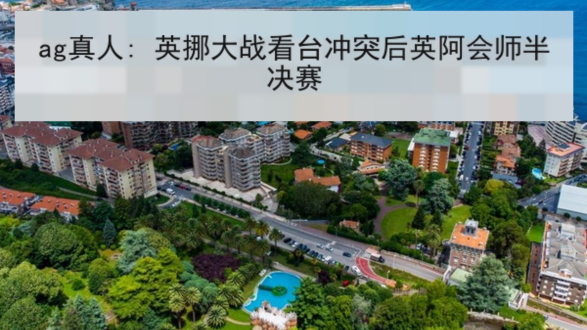 ag真人: 英挪大战看台冲突后英阿会师半决赛