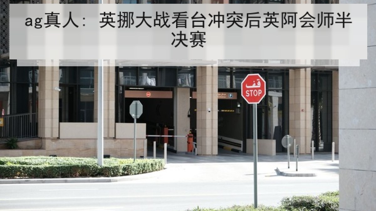 ag真人: 英挪大战看台冲突后英阿会师半决赛