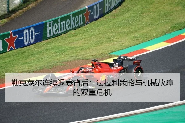lei-ke-lai-er-lian-xu-tui-sai-bei-hou-fa-la-li-ce-lve-yu-ji-xie-gu-zhang-de-shuang-chong-wei-ji-3-432.jpg