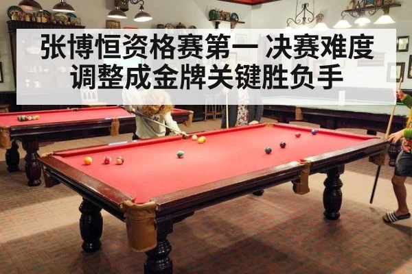 张博恒资格赛第一 决赛难度调整成金牌关键胜负手