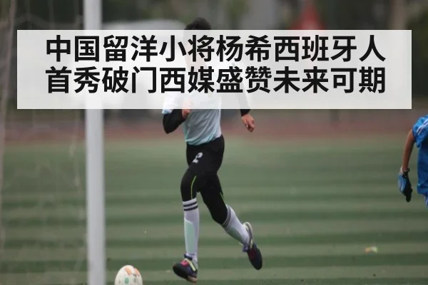 中国留洋小将杨希西班牙人首秀破门西媒盛赞未来可期