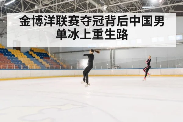 金博洋联赛夺冠背后中国男单冰上重生路