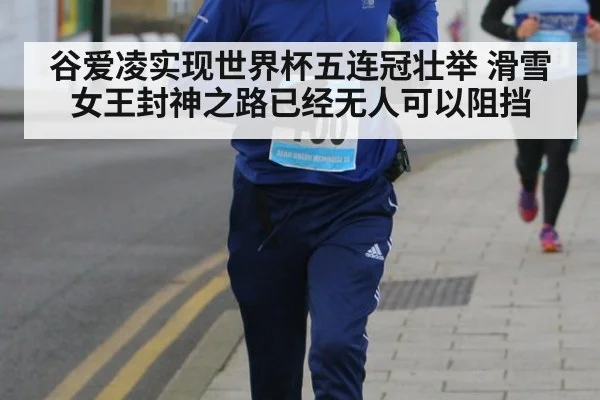 谷爱凌实现世界杯五连冠壮举 滑雪女王封神之路已经无人可以阻挡